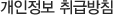 개인정보 수집 및 이용동의