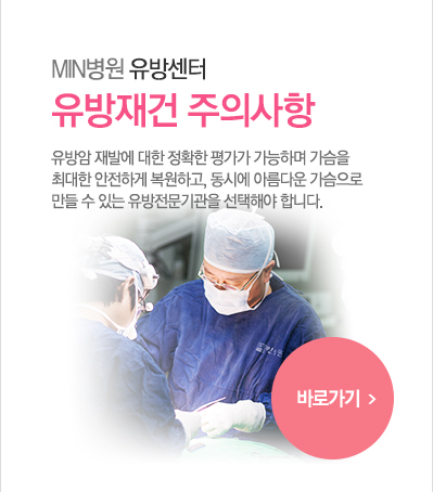 유방재건 주의사항
