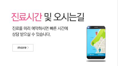 진료시간 및 오시는 길