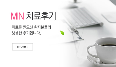 MIN 치료후기