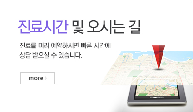 진료시간 및 오시는 길