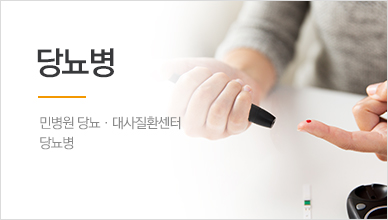 당뇨병