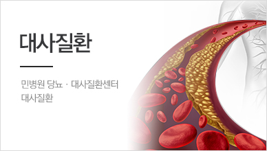 대사질환