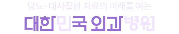 당뇨 대사 질환센터
