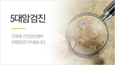 5대암검진
