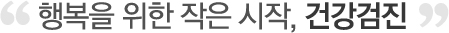 행복을 위한 작은 시작, 건강검진