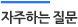 자주하는질문