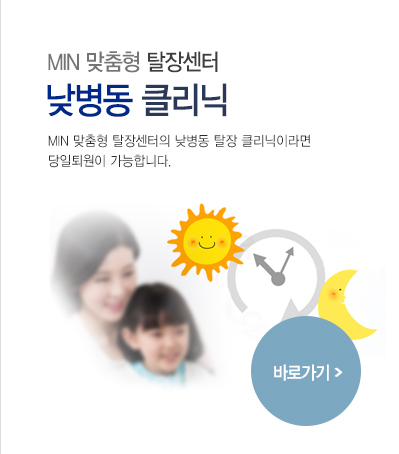 낮병동클리닉