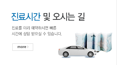 진료시간 및 오시는 길