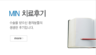 MIN 치료후기
