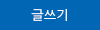 글쓰기