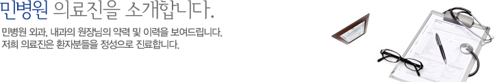 민병원 의료진을 소개합니다