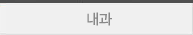 내과 의료진보기