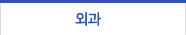 외과 의료진보기