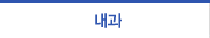 내과 의료진보기