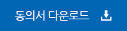 동의서다운로드