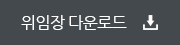 위임장다운로드