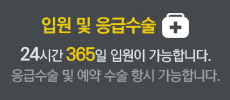 입원 및 응급수술 24시간 265일 입원이 가능합니다. 응급수술 및 예약 수술 항시 가능합니다.