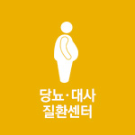 당뇨,대사 질환센터