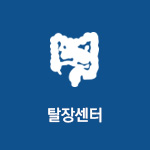 맞춤형탈장센터