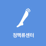 정맥류센터