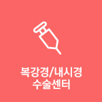 복강경/내시경 수술센터