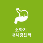 소화기 내시경센터