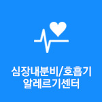 심장내분비 호흡기 알레르기센터