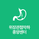 점막하종양 치료센터