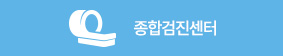 종합검진센터