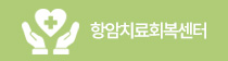 항암치료회복센터
