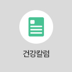 건강칼럼