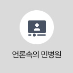 언론속의 민병원