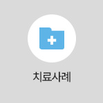 치료사례