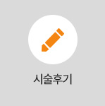 시술후기
