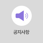 공지사항