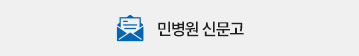 민병원 신문고