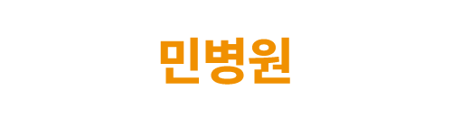 환자를 최우선으로 섬기는 외과 민병원