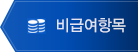 비급여항목