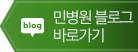 민병원 블로그 바로가기