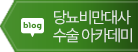 당뇨비만대사수술 아카데미 블로그 바로가기