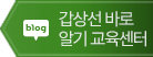 갑상선 바로알기 교육센터 블로그 바로가기