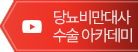 당뇨비만대사수술 아카데미 유투브 바로가기