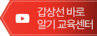 갑상선 바로알기 교육센터 유튜브 바로가기