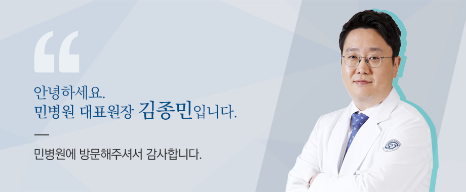 안녕하세요. 민병원 대표원장 김종민입니다. 민병원에 방문해주셔서 감사합니다.