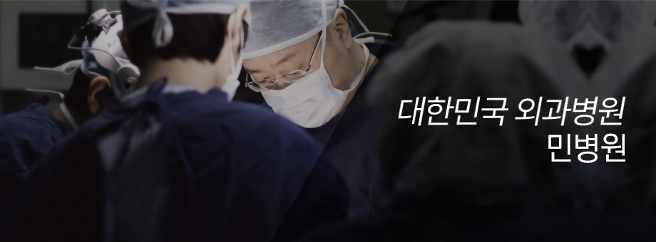 대한민국 외과 넘버원 민병원 보건복지부가 지정한 서울 유일 외과전문병원