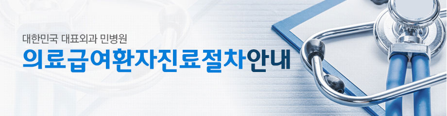 의료급여환자진료절차안내