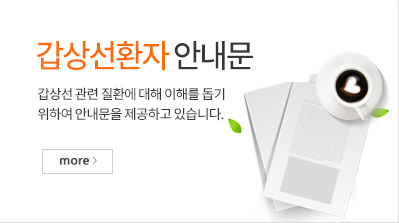 갑상선환자안내문