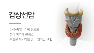 갑상선암