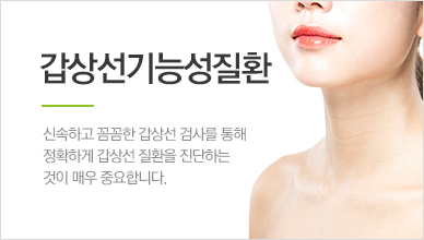 갑상선기능성질환